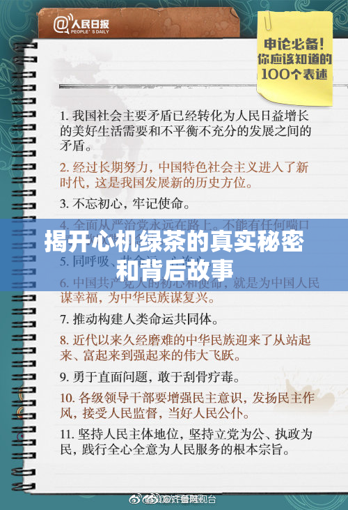 揭开心机绿茶的真实秘密和背后故事