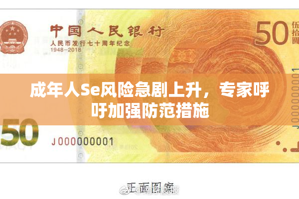 成年人Se风险急剧上升，专家呼吁加强防范措施