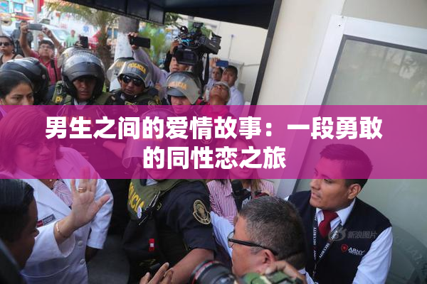 男生之间的爱情故事：一段勇敢的同性恋之旅