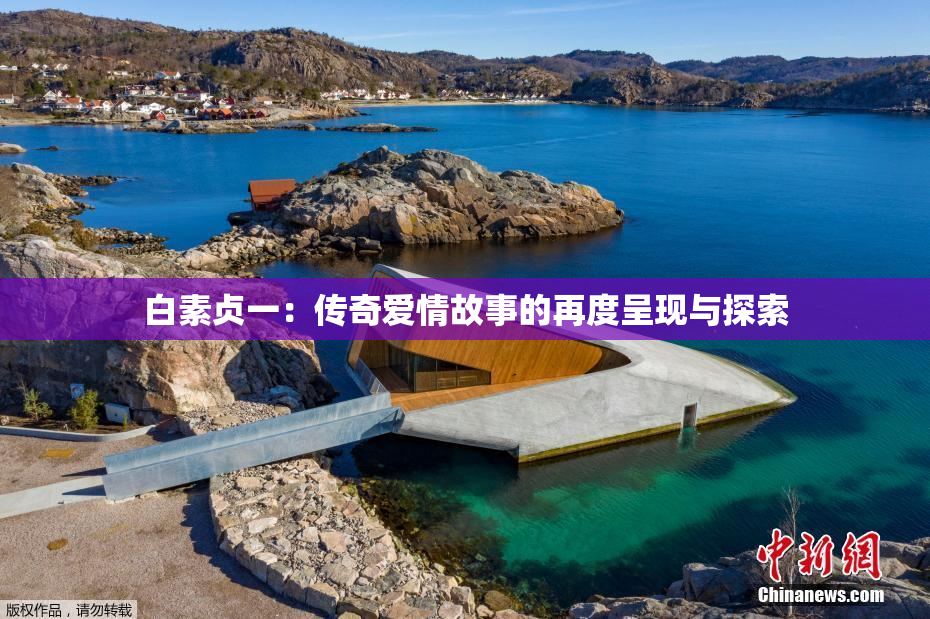 白素贞一：传奇爱情故事的再度呈现与探索