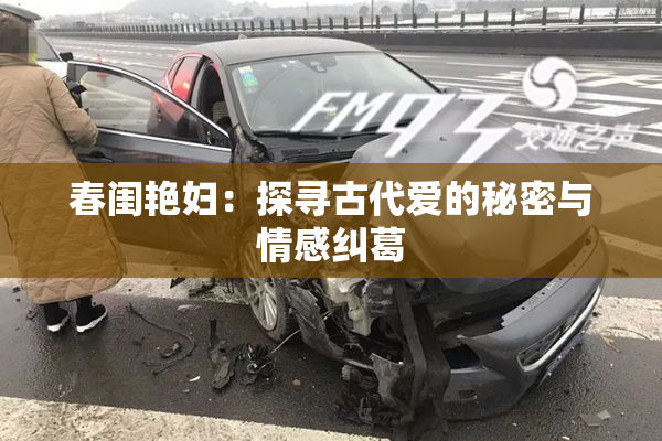春闺艳妇：探寻古代爱的秘密与情感纠葛
