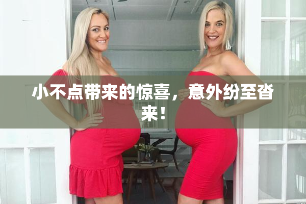小不点带来的惊喜，意外纷至沓来！