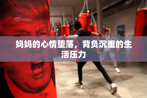 妈妈的心情堕落，背负沉重的生活压力