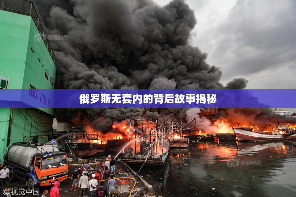 俄罗斯无套内的背后故事揭秘