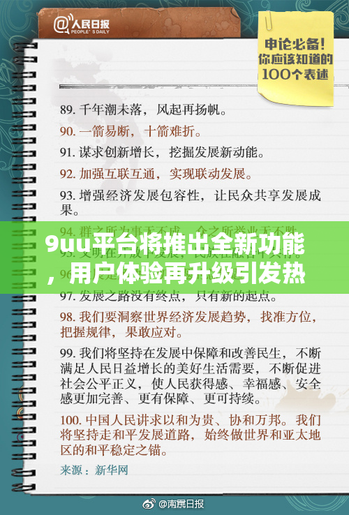 9uu平台将推出全新功能，用户体验再升级引发热议