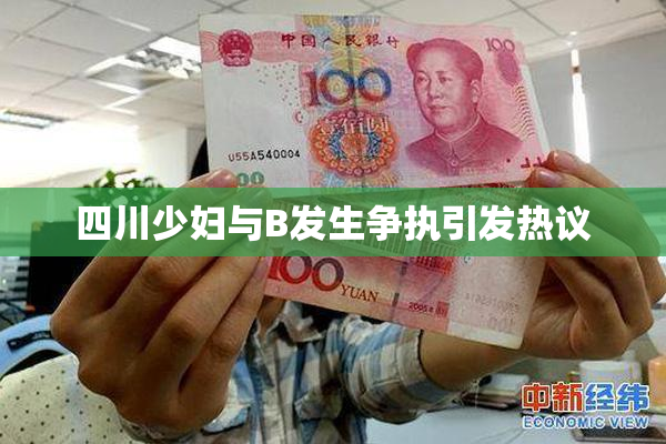 四川少妇与B发生争执引发热议