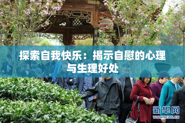 探索自我快乐：揭示自慰的心理与生理好处