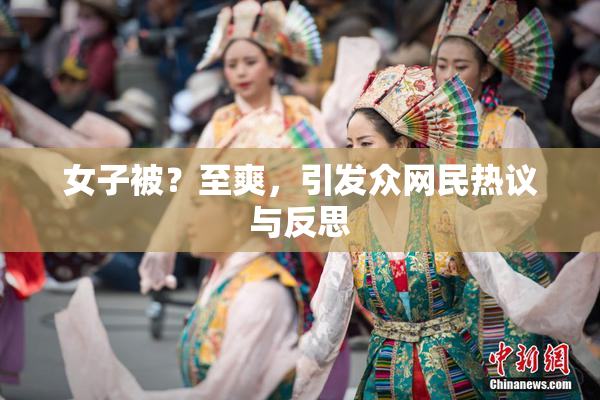 女子被？至爽，引发众网民热议与反思