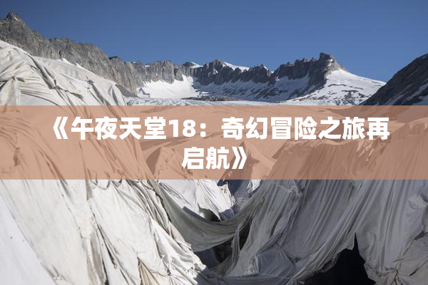 《午夜天堂18：奇幻冒险之旅再启航》