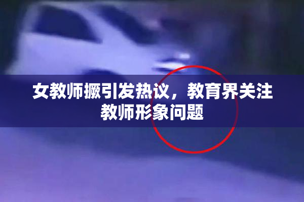 女教师撅引发热议，教育界关注教师形象问题
