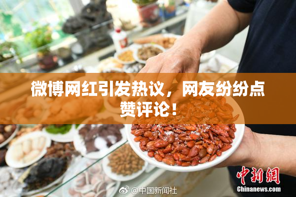 微博网红引发热议，网友纷纷点赞评论！