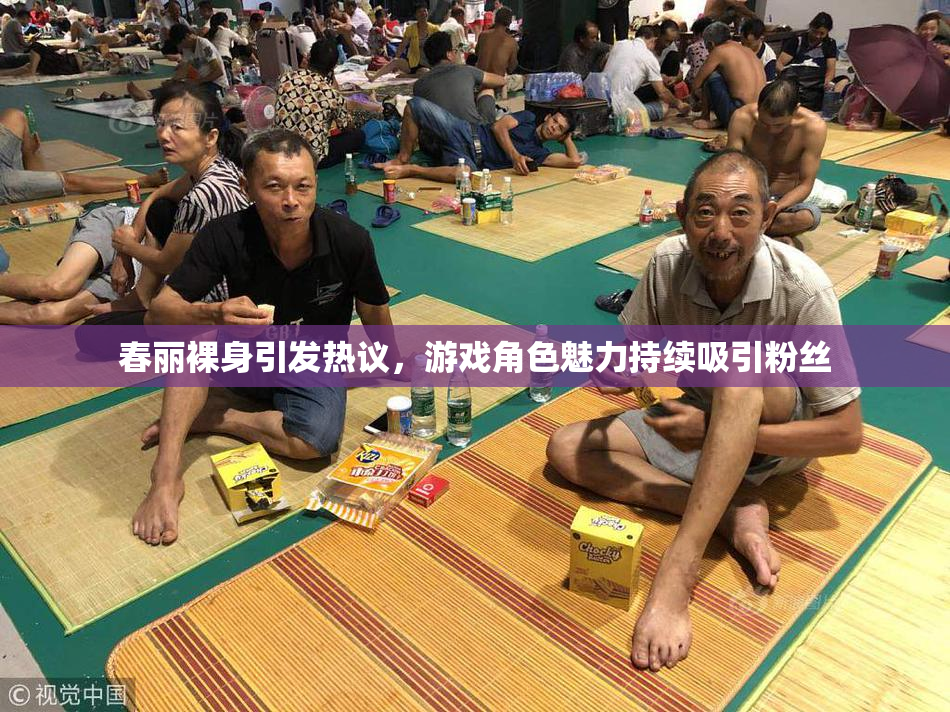 春丽裸身引发热议，游戏角色魅力持续吸引粉丝