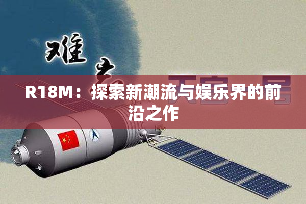 R18M：探索新潮流与娱乐界的前沿之作