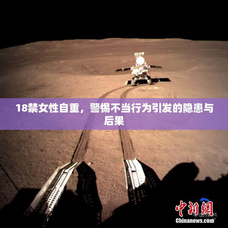 18禁女性自重，警惕不当行为引发的隐患与后果