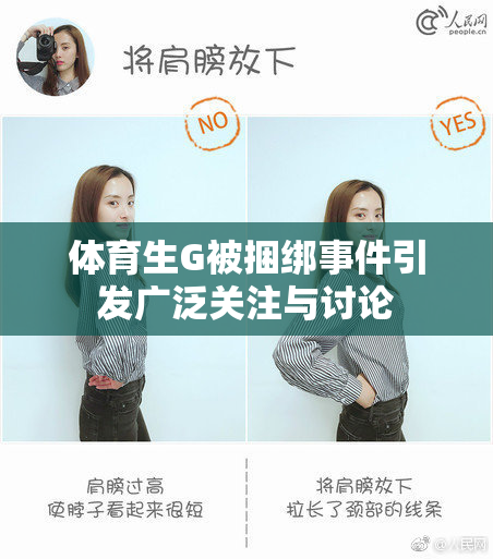 体育生G被捆绑事件引发广泛关注与讨论