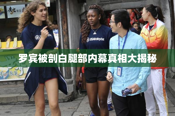 罗宾被剖白腿部内幕真相大揭秘