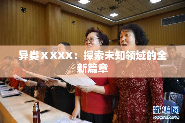 异类ⅩXXX：探索未知领域的全新篇章