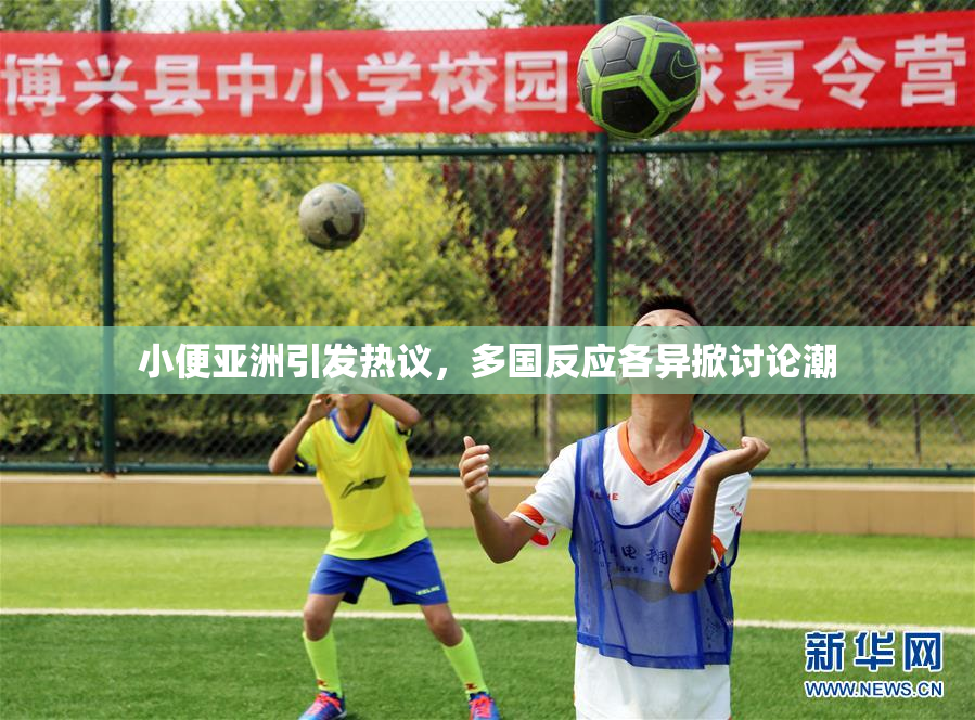 小便亚洲引发热议，多国反应各异掀讨论潮