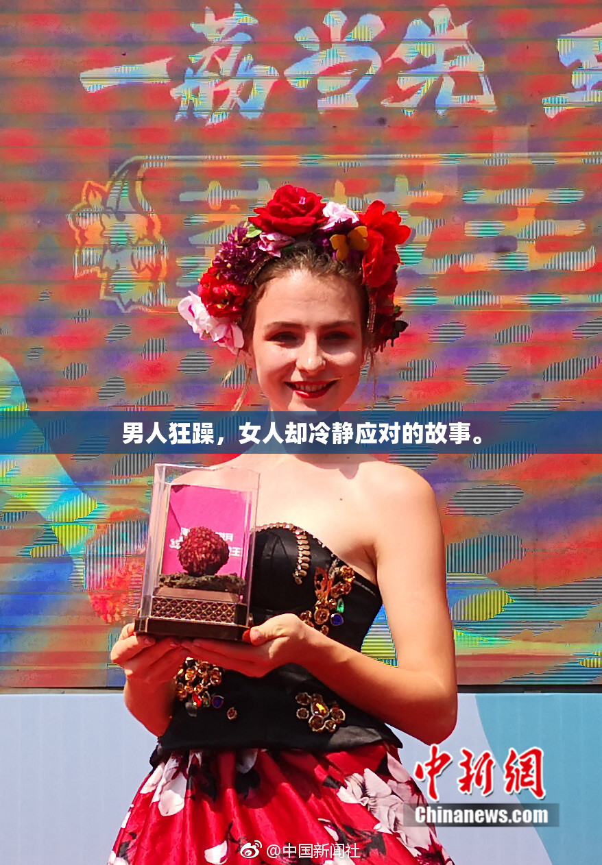 男人狂躁，女人却冷静应对的故事。