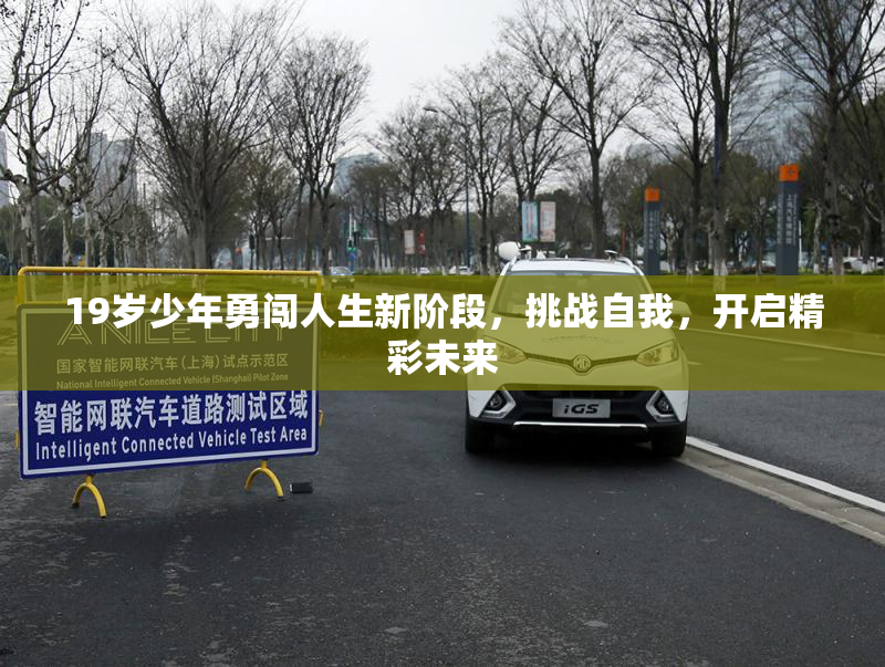 19岁少年勇闯人生新阶段，挑战自我，开启精彩未来