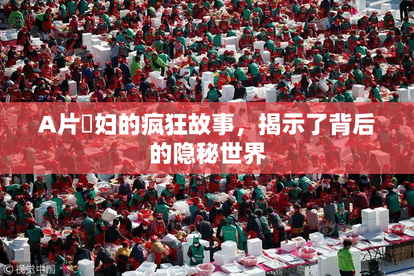 A片婬妇的疯狂故事，揭示了背后的隐秘世界