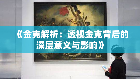 《金克解析：透视金克背后的深层意义与影响》