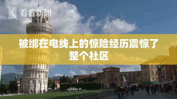 被绑在电线上的惊险经历震惊了整个社区
