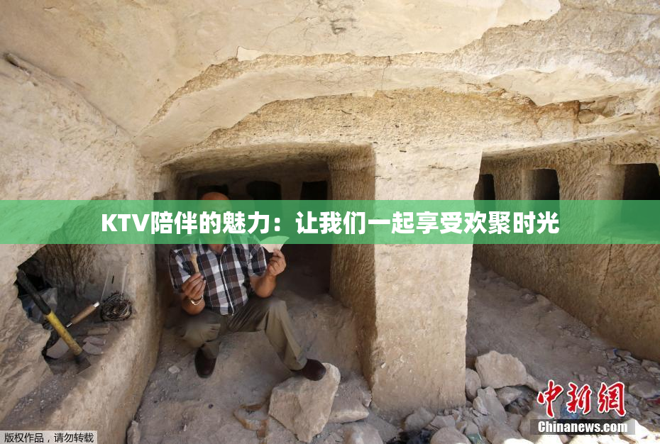 KTV陪伴的魅力：让我们一起享受欢聚时光
