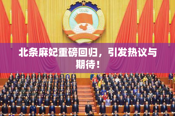 北条麻妃重磅回归，引发热议与期待！