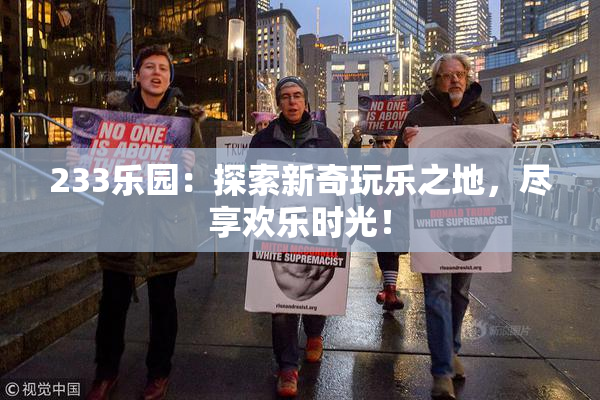 233乐园：探索新奇玩乐之地，尽享欢乐时光！