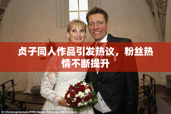 贞子同人作品引发热议，粉丝热情不断提升