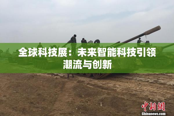 全球科技展：未来智能科技引领潮流与创新