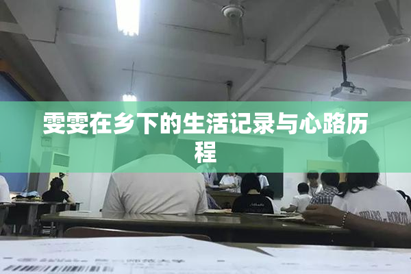 雯雯在乡下的生活记录与心路历程
