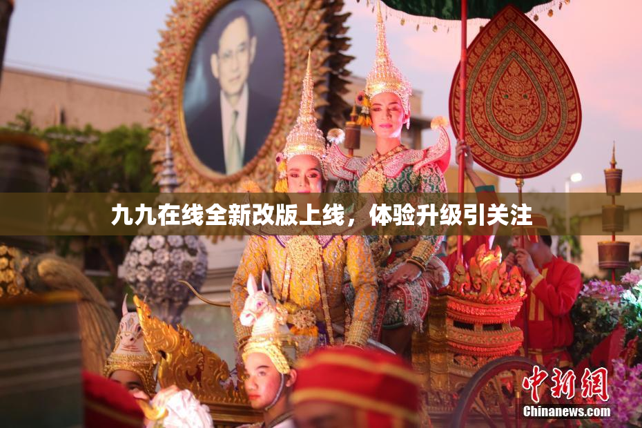 九九在线全新改版上线，体验升级引关注