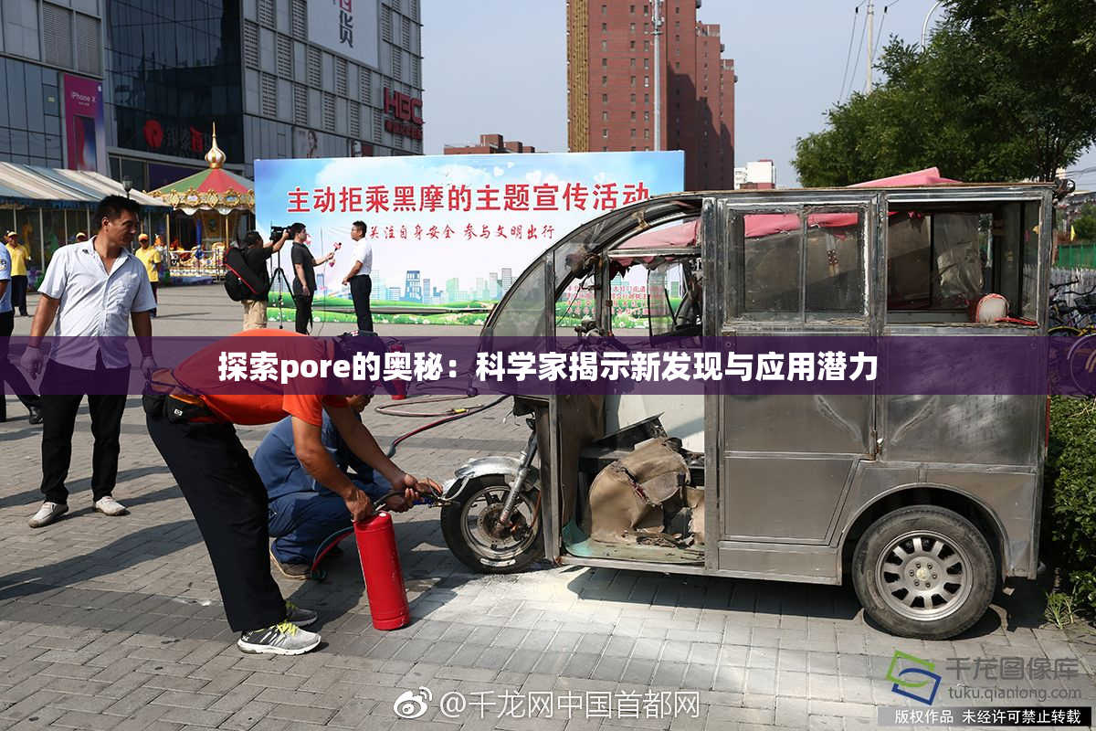 探索pore的奥秘：科学家揭示新发现与应用潜力