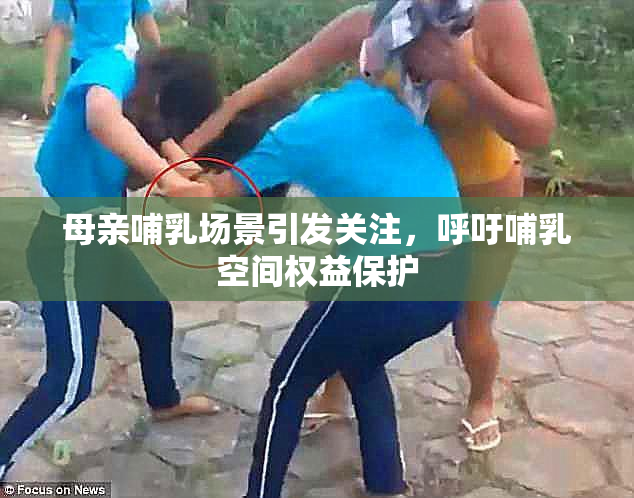 母亲哺乳场景引发关注，呼吁哺乳空间权益保护