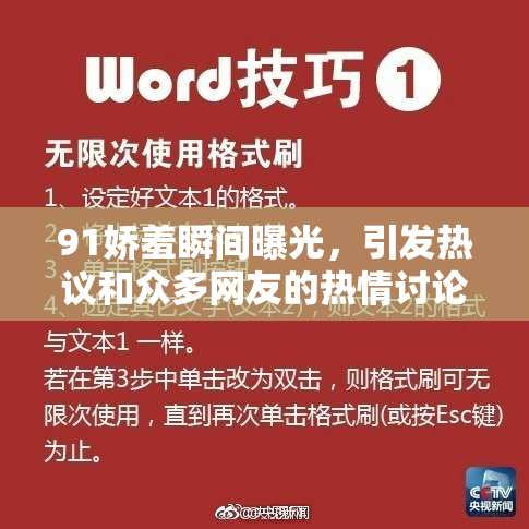 91娇羞瞬间曝光，引发热议和众多网友的热情讨论！
