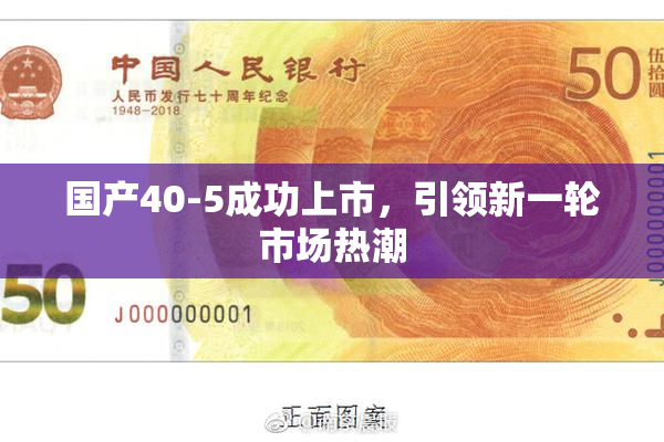国产40-5成功上市，引领新一轮市场热潮
