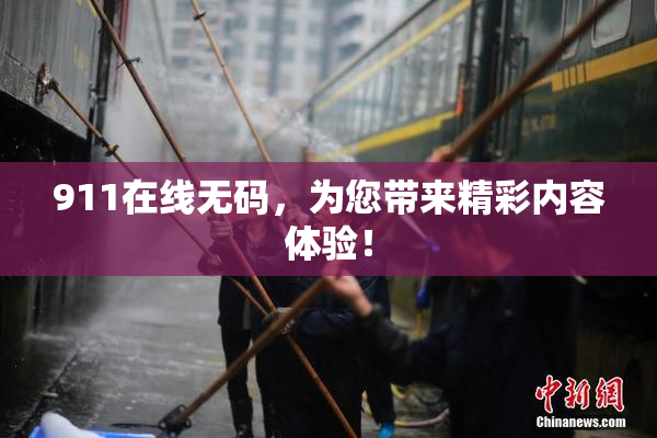 911在线无码，为您带来精彩内容体验！