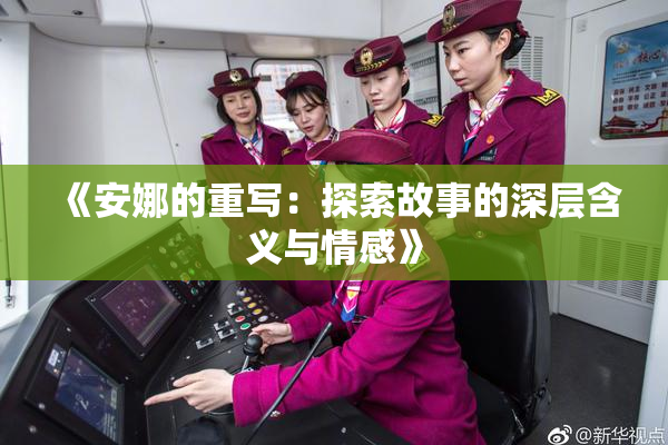 《安娜的重写：探索故事的深层含义与情感》