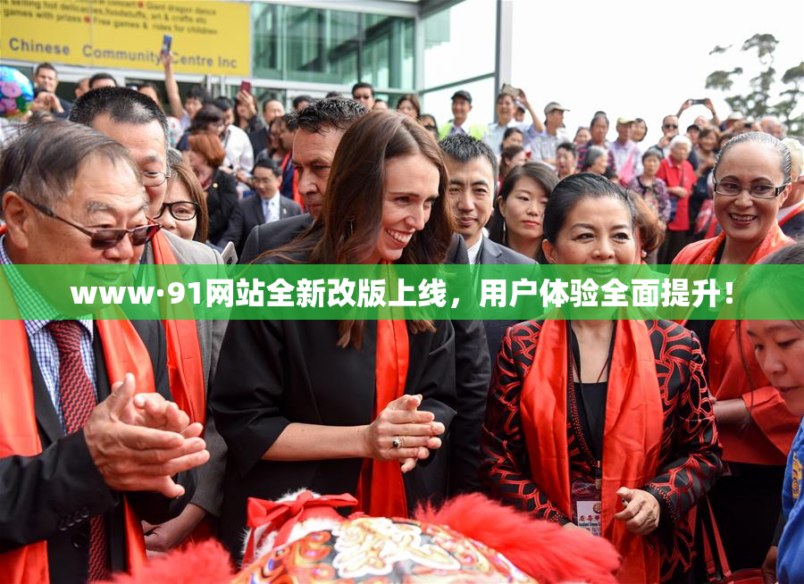 www·91网站全新改版上线，用户体验全面提升！