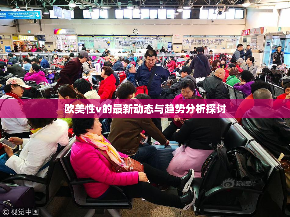 欧美性v的最新动态与趋势分析探讨
