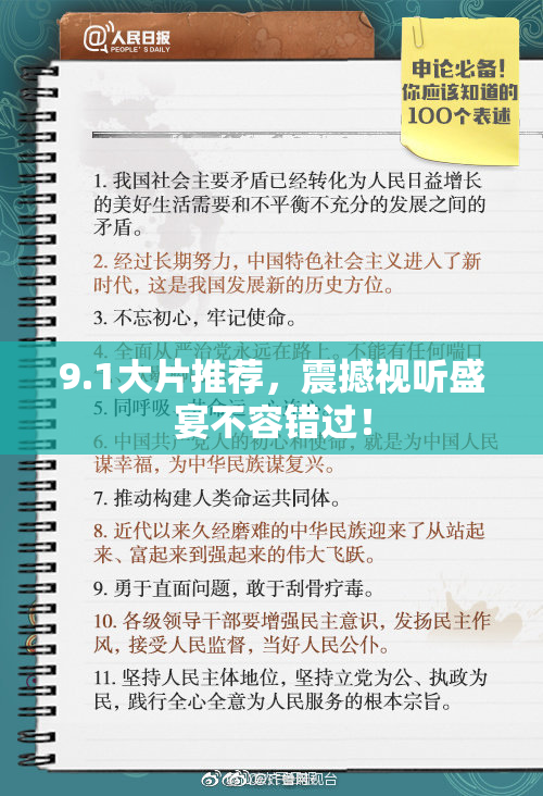 9.1大片推荐，震撼视听盛宴不容错过！