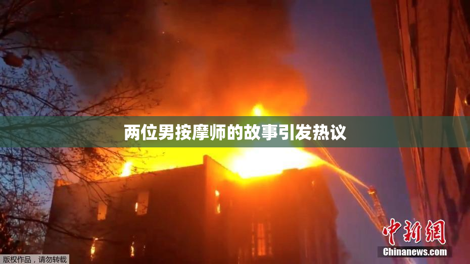 两位男按摩师的故事引发热议