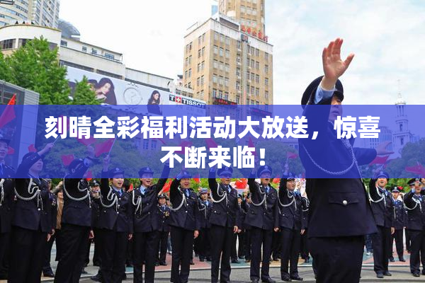 刻晴全彩福利活动大放送，惊喜不断来临！