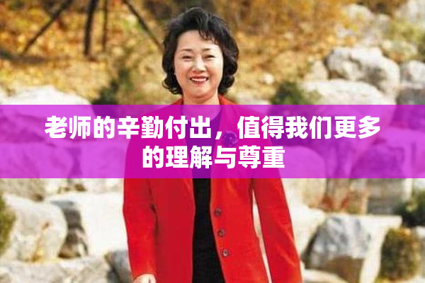 老师的辛勤付出，值得我们更多的理解与尊重