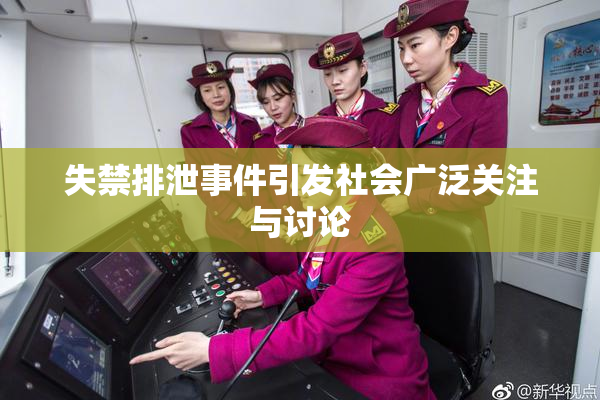 失禁排泄事件引发社会广泛关注与讨论