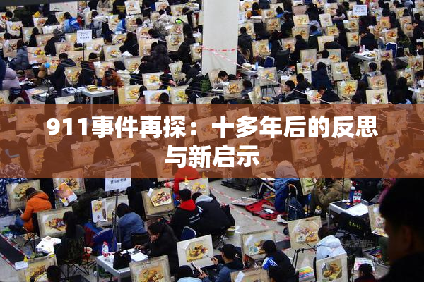 911事件再探：十多年后的反思与新启示