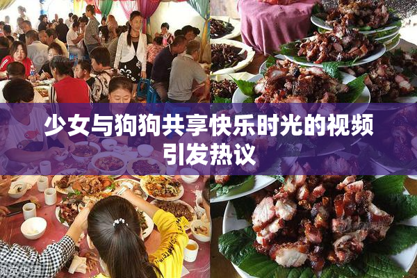少女与狗狗共享快乐时光的视频引发热议