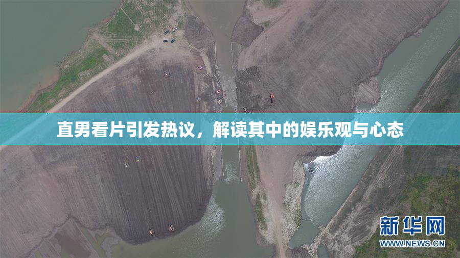直男看片引发热议，解读其中的娱乐观与心态